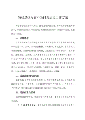 278、懒政怠政为官不为问责活动工作方案.docx