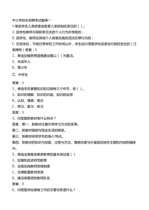 中小学校长招聘考试题库一.docx