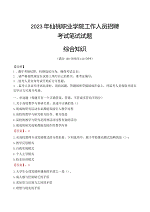 2023年仙桃职业学院招聘考试真题.docx