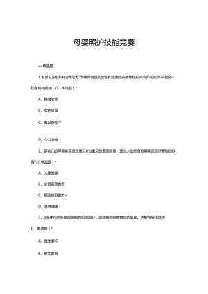 2024年母婴照护技能竞赛试题及答案.docx