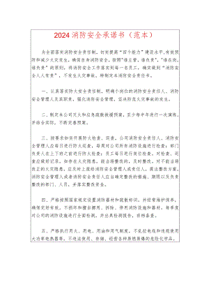 2024消防安全承诺书（范本）.docx