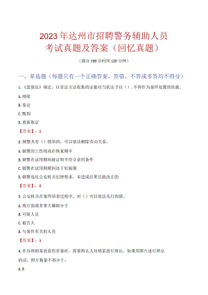 2023年达州市招聘警务辅助人员考试真题及答案.docx