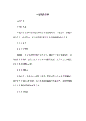 中海油投标书.docx