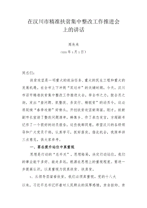 20170607在汉川市精准扶贫集中整改工作推进会上的讲话.docx