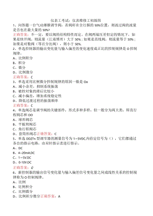 仪表工考试：仪表维修工初级四.docx
