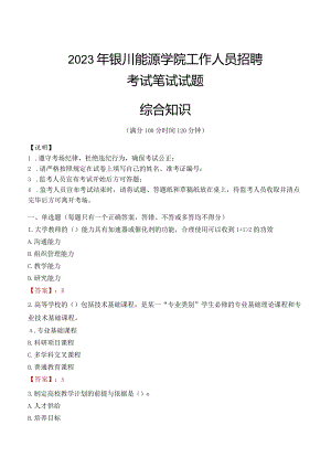 2023年银川能源学院招聘考试真题.docx