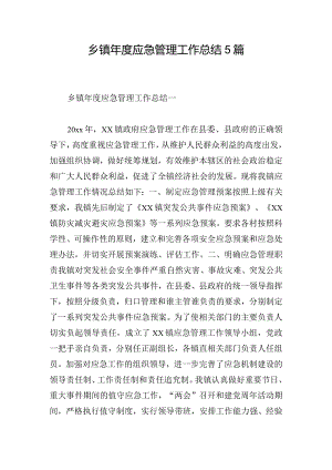 乡镇年度应急管理工作总结5篇.docx
