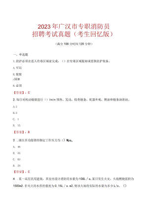 2023年广汉市消防员考试真题及答案.docx
