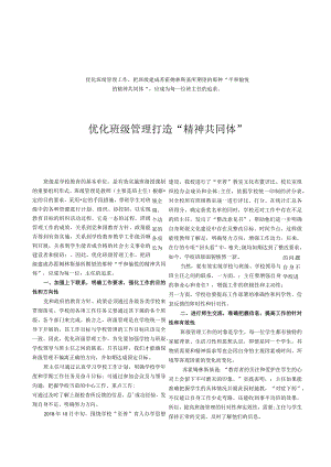 优化班级管理打造“精神共同体”.docx