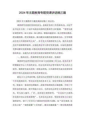 2024年主题教育专题党课讲话稿三篇.docx