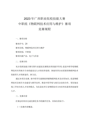 25职业院校技能大赛中职组《物联网技术应用与维护》赛项竞赛规程(001).docx