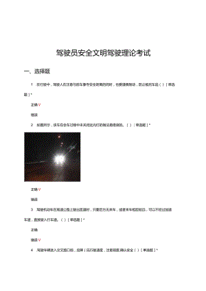 2024年驾驶员安全文明驾驶理论考试试题.docx