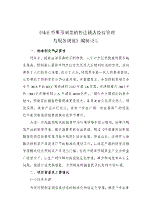 《味在番禺预制菜销售连锁店经营管理与服务规范》编制说明.docx