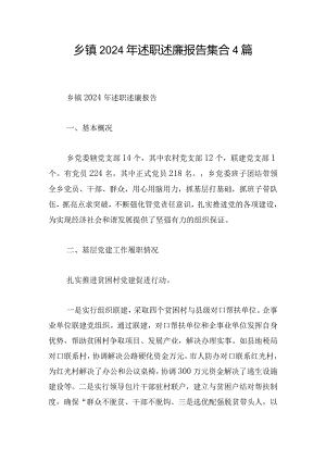 乡镇2024年述职述廉报告集合4篇.docx