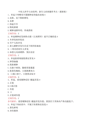 中医儿科学主治医师：新生儿疾病题库考点（最新版）.docx
