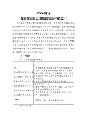 PDCA循环在患者合法权益管理中的应用.docx