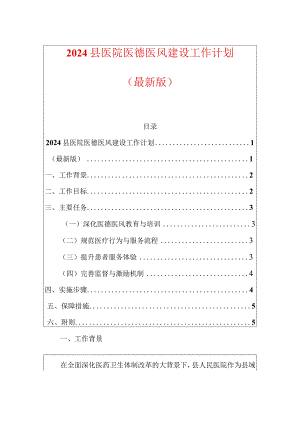 2024县医院医德医风建设工作计划（最新版）.docx