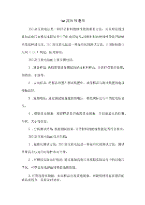 iso高压放电法.docx