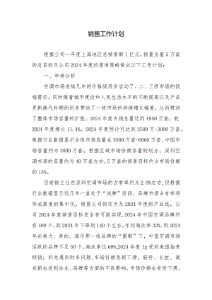 2024年销售工作计划.docx