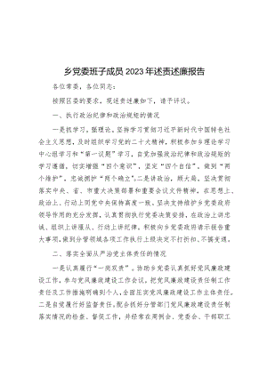乡党委班子成员2023年述责述廉报告.docx