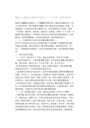 2023年主题教育专题组织生活会个人“六个方面”对照检查材料.docx