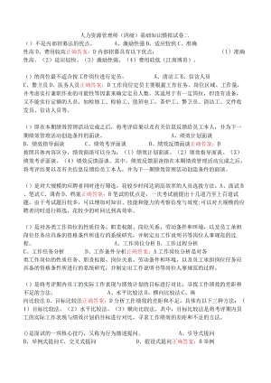 人力资源管理师（四级）基础知识模拟试卷二.docx