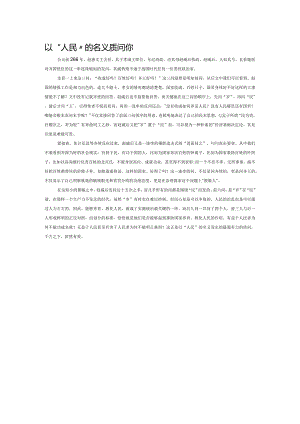 以“人民”的名义质问你.docx