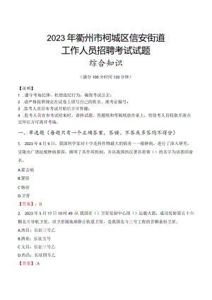 2023年衢州市柯城区信安街道工作人员招聘考试试题真题.docx