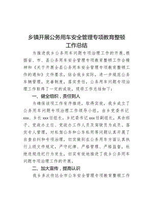 乡镇开展公务用车安全管理专项教育整顿工作总结.docx