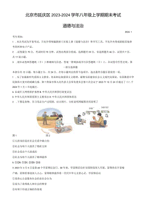 2023-2024学年北京市延庆区八年级上学期期末考试道德与法治试卷含答案.docx