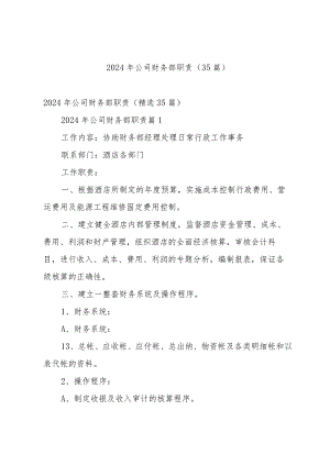 2024年公司财务部职责（35篇）.docx