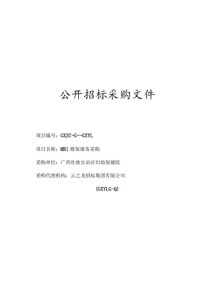 MRI维保服务采购招投标书范本.docx