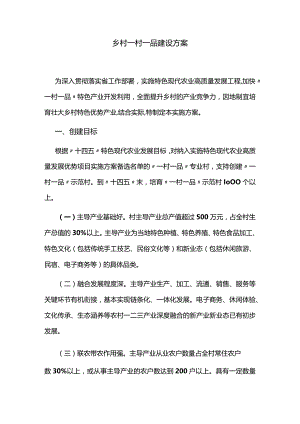 乡村一村一品建设方案.docx