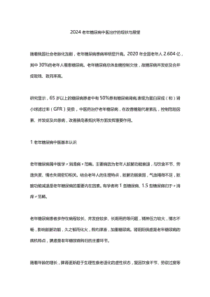 2024老年糖尿病中医治疗的现状与展望.docx