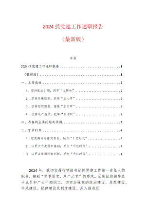 2024抓党建工作述职报告（最新版）.docx