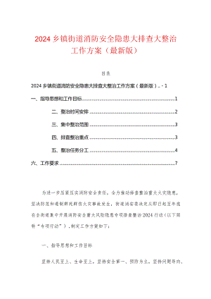 2024乡镇街道消防安全隐患大排查大整治工作方案（最新版）.docx