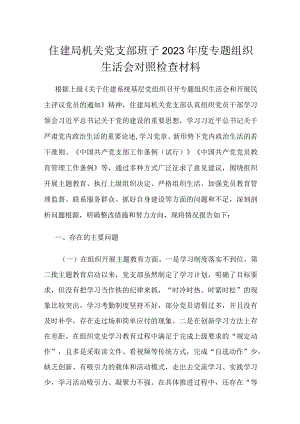 住建局机关党支部班子2023年度专题组织生活会对照检查材料.docx