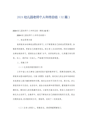 2024幼儿园老师个人年终总结（32篇）.docx