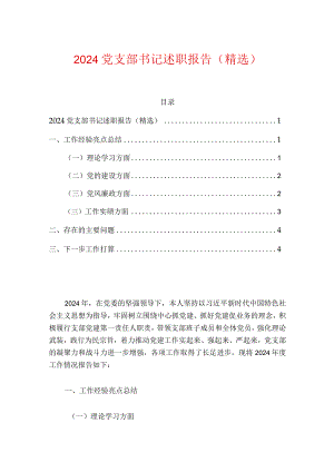 2024党支部书记述职报告（精选）.docx