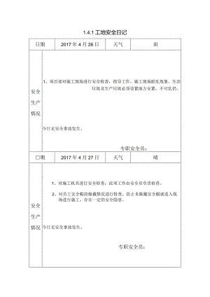 [施工资料]工地安全日记(56).docx