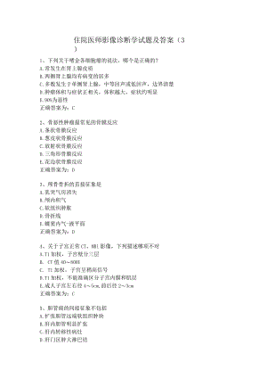 住院医师影像诊断学试题及答案（3）.docx