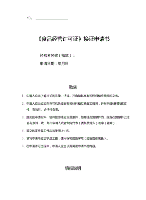 5-餐饮食品经营许可换证申请文书.docx