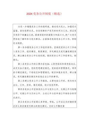 2024党务公开制度（精选）.docx