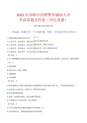 2023年赤峰市招聘警务辅助人员考试真题及答案.docx