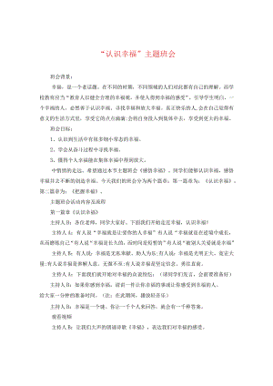 “认识幸福”主题班会.docx