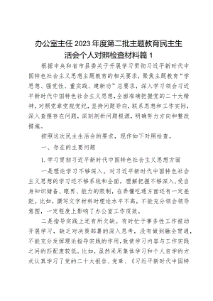 2023年度教育类民主生活会个人检查材料六个自觉坚定方面和典型案例思想维护权威领导践行宗旨求真务实以身作则廉洁自律发言提纲2篇.docx