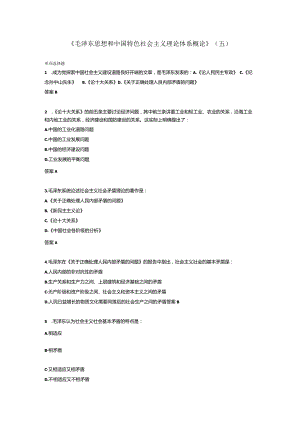 “毛概”期末自测题五.docx