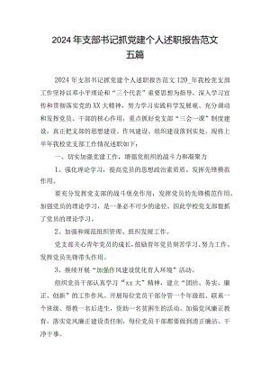 2024年支部书记抓党建个人述职报告范文五篇.docx