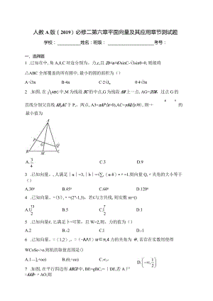 人教A版（2019）必修二第六章平面向量及其应用章节测试题(含答案).docx