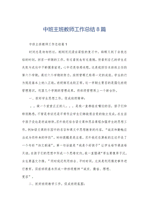 中班主班教师工作总结8篇.docx